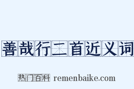 善哉行二首近义词是什么意思的图片
